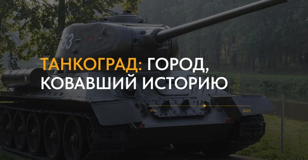 ⚡️Ко Дню героев Танкограда знакомим вас с мультимедийным проектом «Танкоград: город, ко...