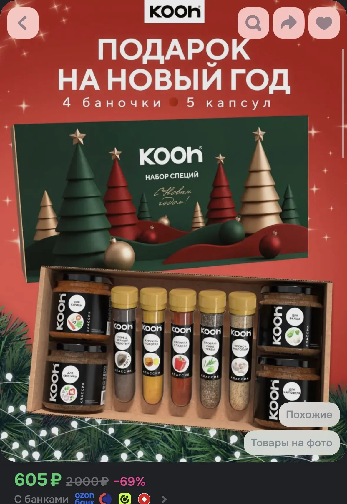 Подарочный набор специй на Новый год 2027 Kooh, специи и приправы в баночках, 9 шт