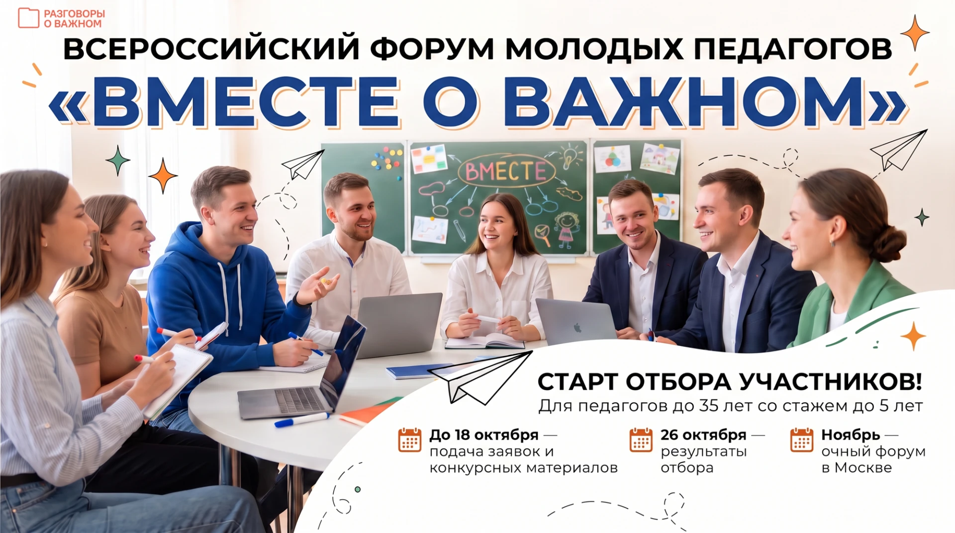 Стартует отбор участников на Всероссийский форум молодых педагогов «Вместе о важном». Э...