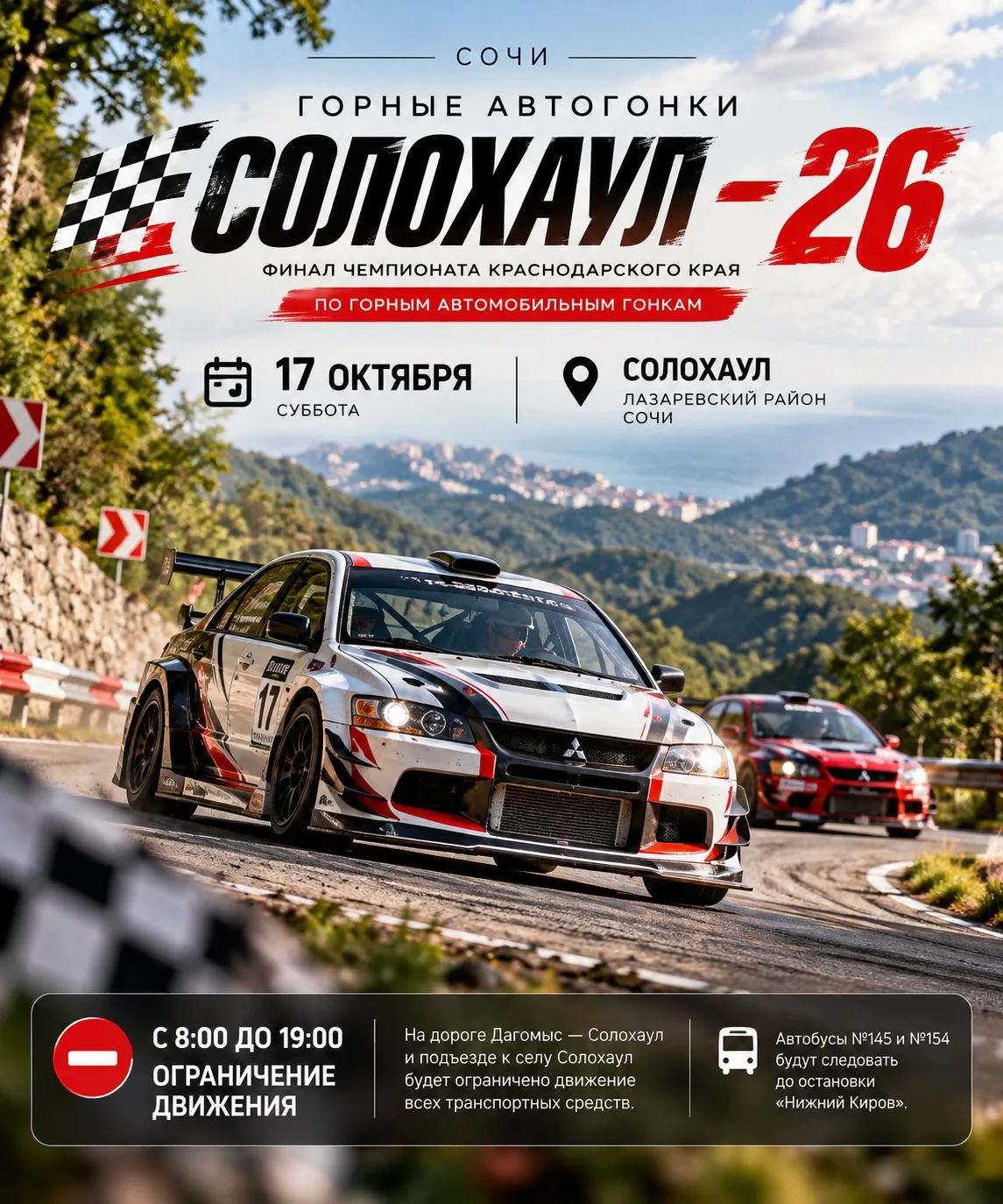 🏎️ 17 октября — горные автогонки «Солохаул — 26» в Сочи! 🔥