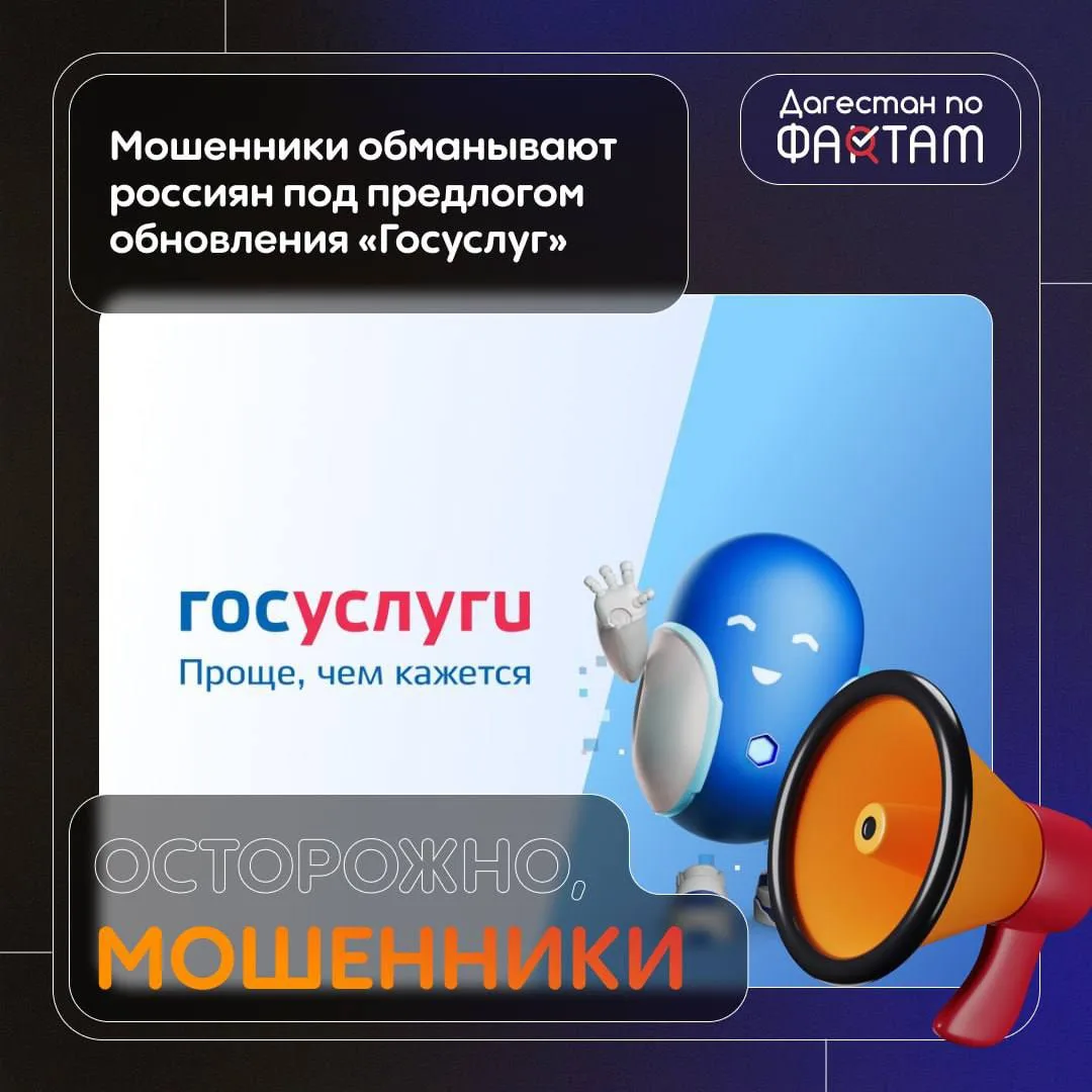Мошенники обманывают россиян под предлогом обновления «Госуслуг»