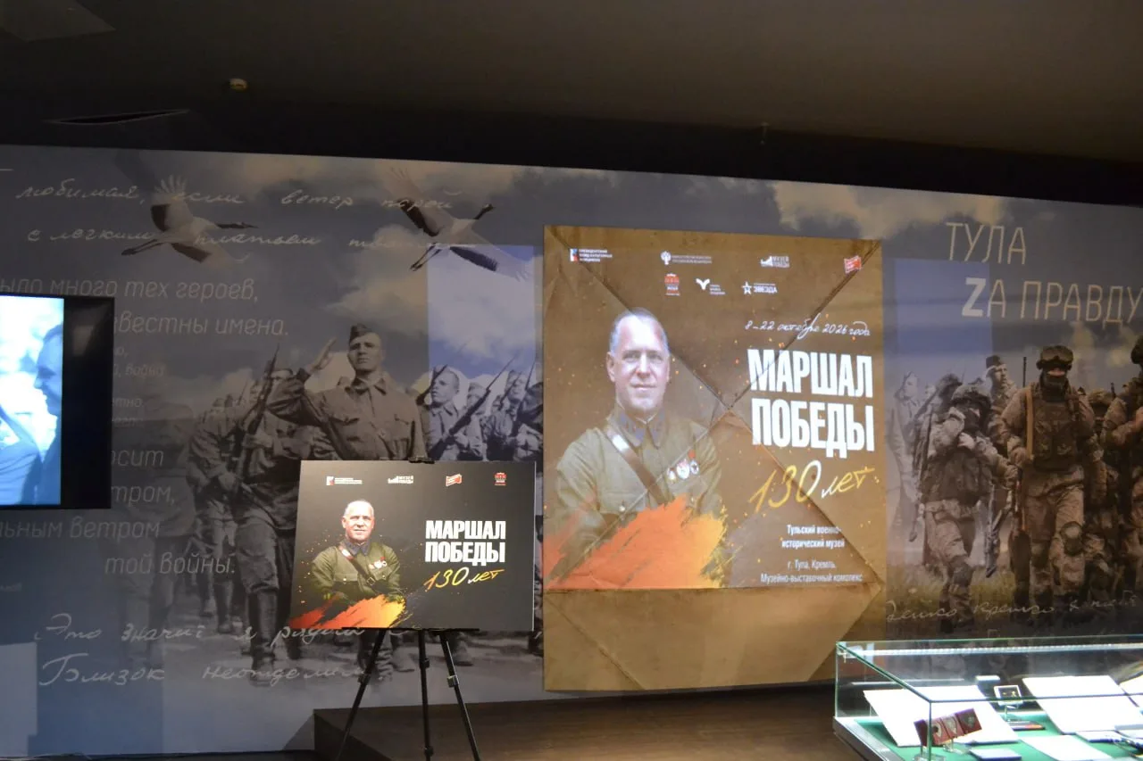 В Туле при поддержке Музея Победы открылась передвижная выставка «Маршал Победы. 130 лет».