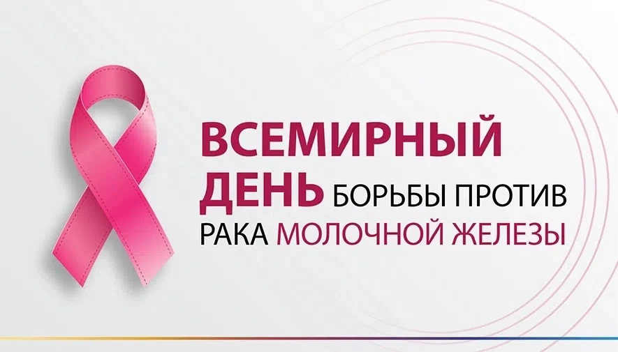 Неделя борьбы против рака молочной железы проходит в честь месяца борьбы с раком молочн...