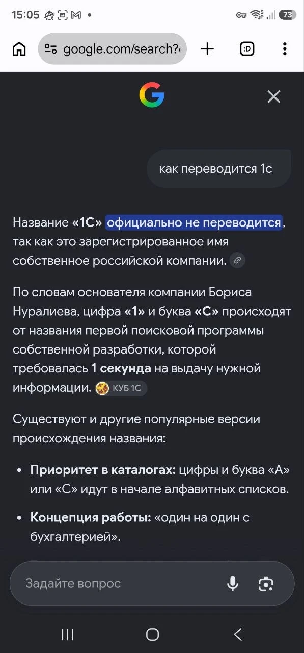 А вызнали что всеми любимый 1С переводится как 1 секунда. 1 секунда 1 на 1 с бухгалтери...