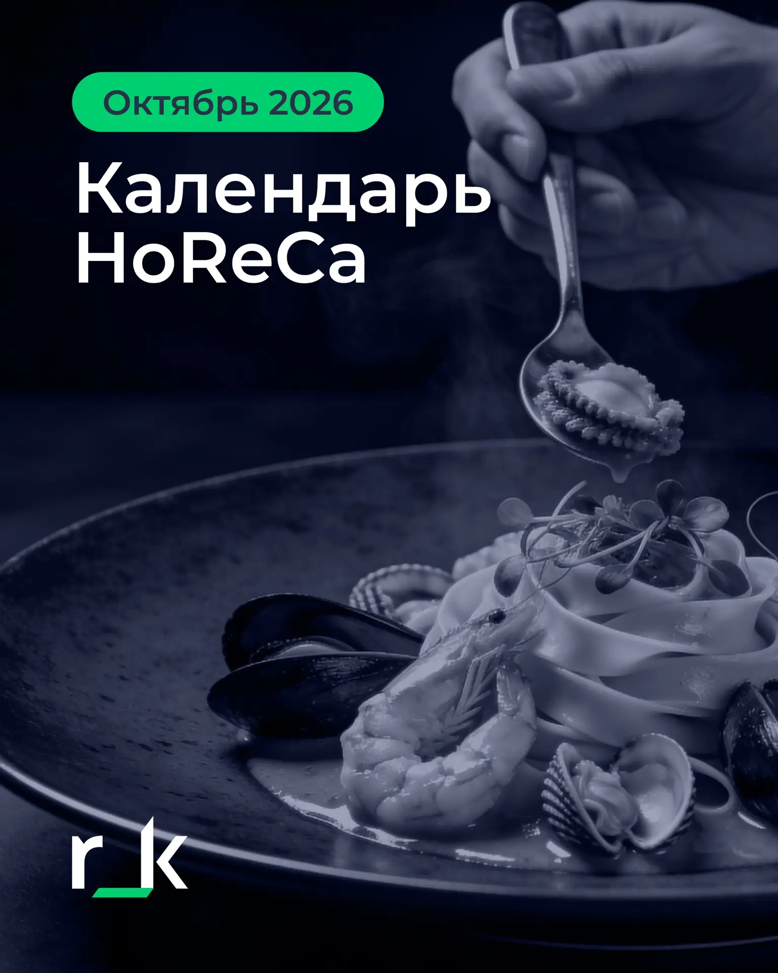 Собрали для вас анонсы ключевых мероприятий индустрии гостеприимства в октябре.
