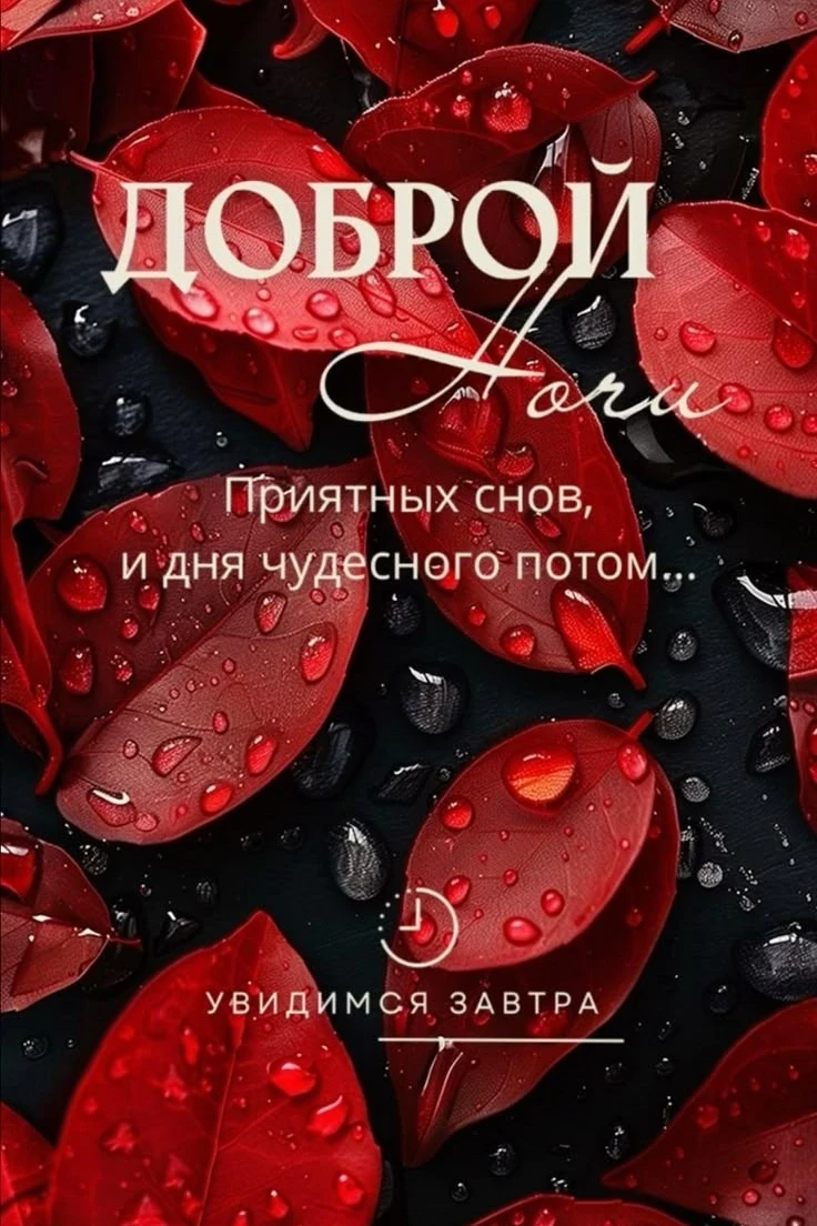 Добрые открытки каждую ночь Подписаться тут @otkritkipozdrav