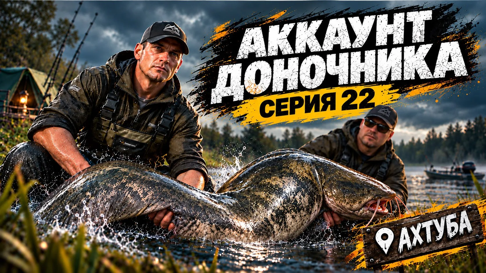 РЕЧНОЙ МОНСТР, КОТОРЫЙ ИСПОРТИЛ РЫБАЛКУ • Новый Путь Доночника #22