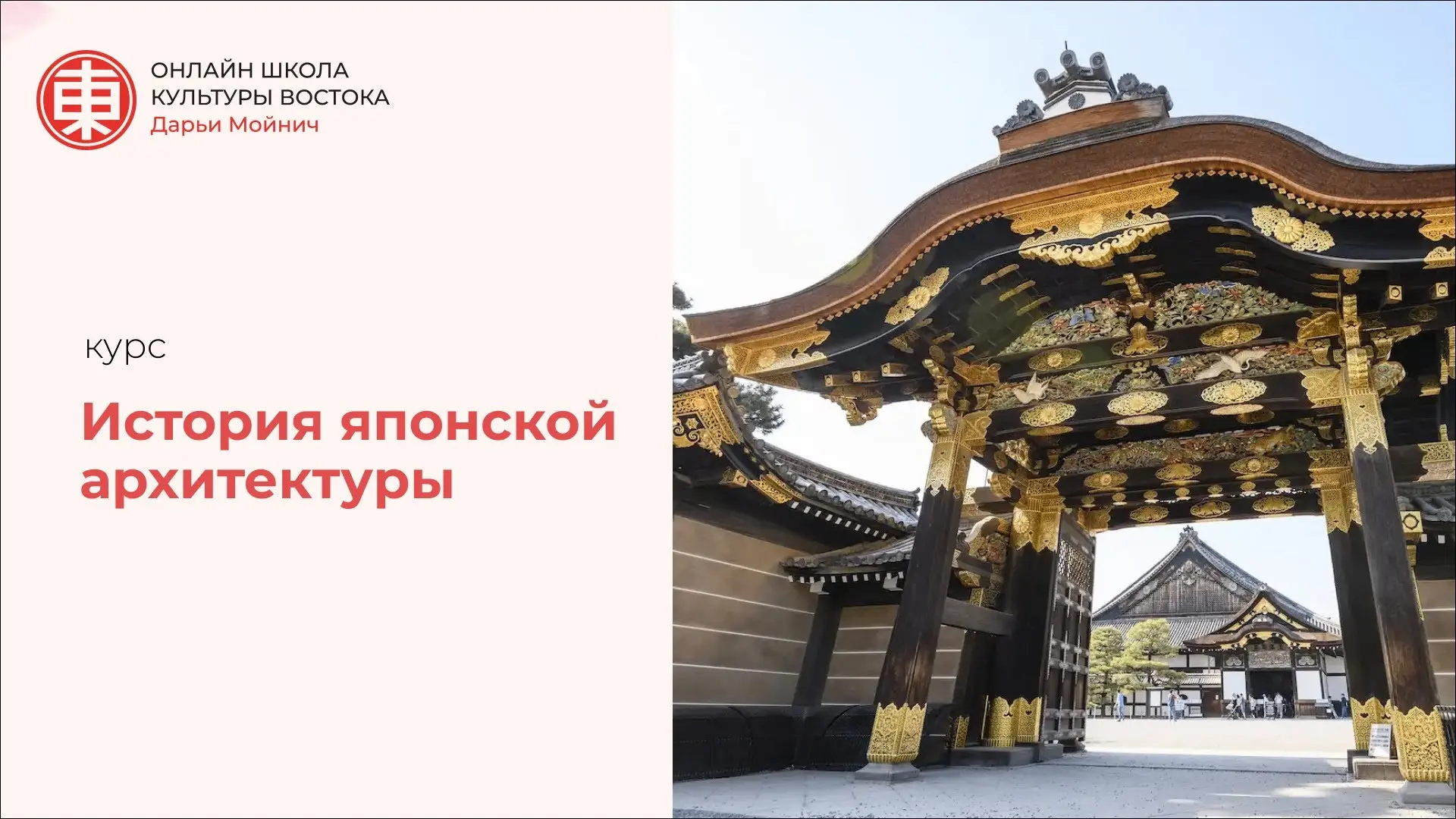 Новый курс — «История японской архитектуры»