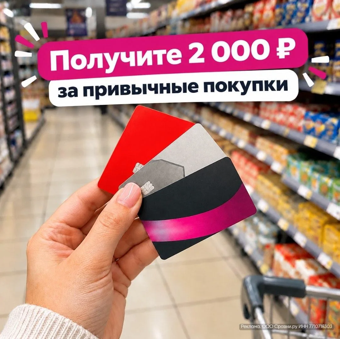 Покупайте продукты — получайте бонус 2 000 ₽ от «Сравни» 😍