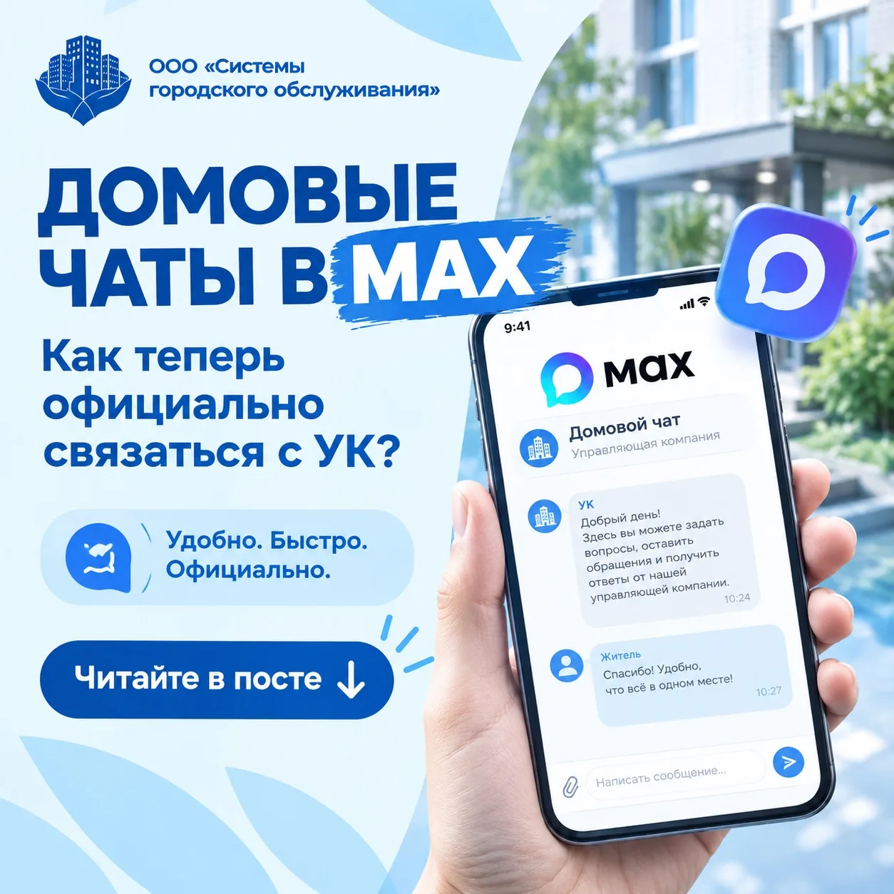 С 1 сентября 2026 года домовые чаты в мессенджере MAX стали обязательным инструментом д...