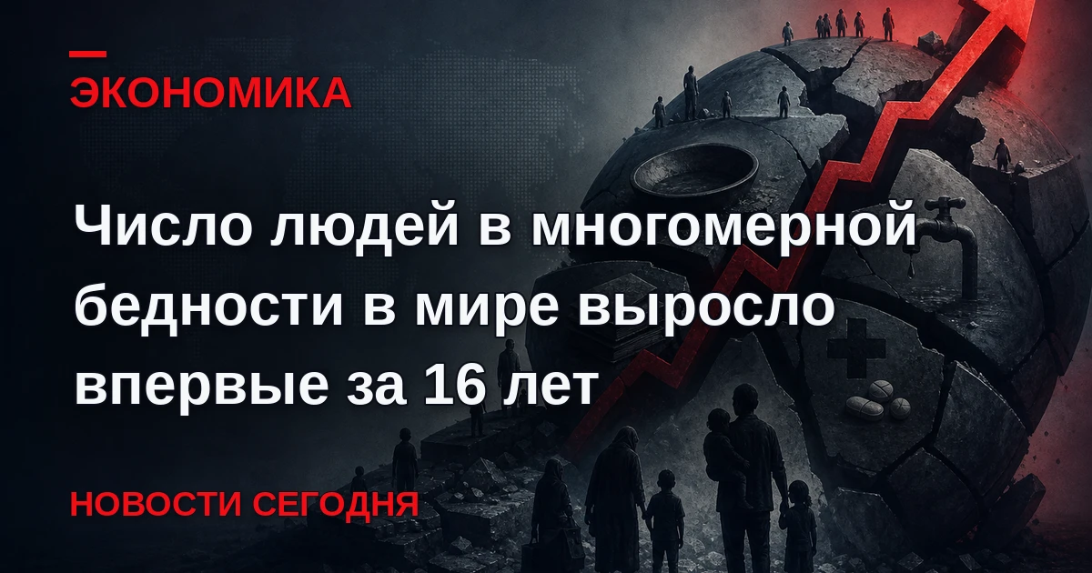 Глобальный индекс многомерной бедности впервые с момента его создания в 2010 году показ...