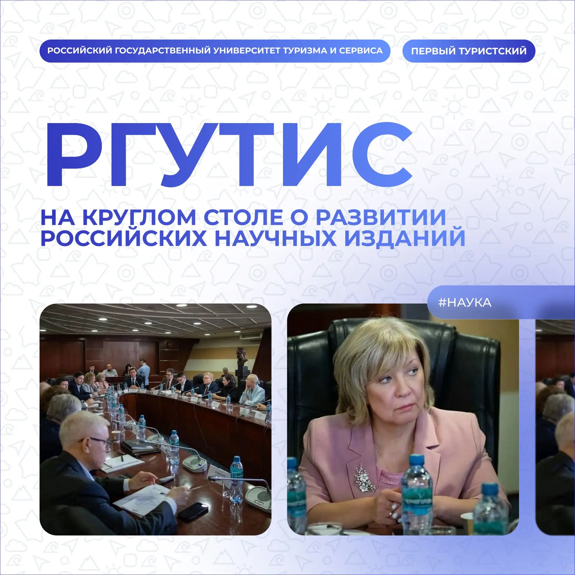 ⚡️ РГУТИС на круглом столе о развитии российских научных изданий