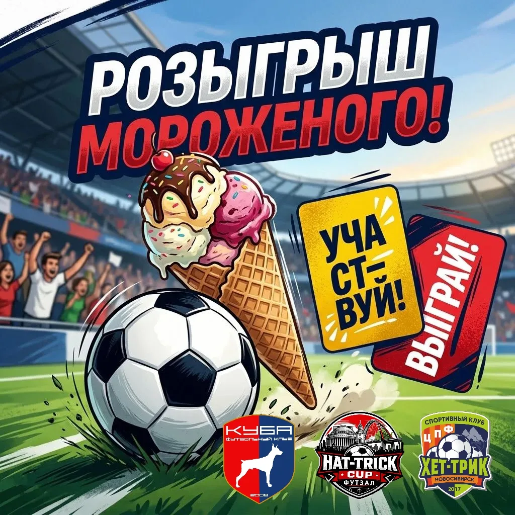 У нас на ТГ канале "Футбол - больше, чем спорт" проходит розыгрыш 1 кг мороженого, захо...