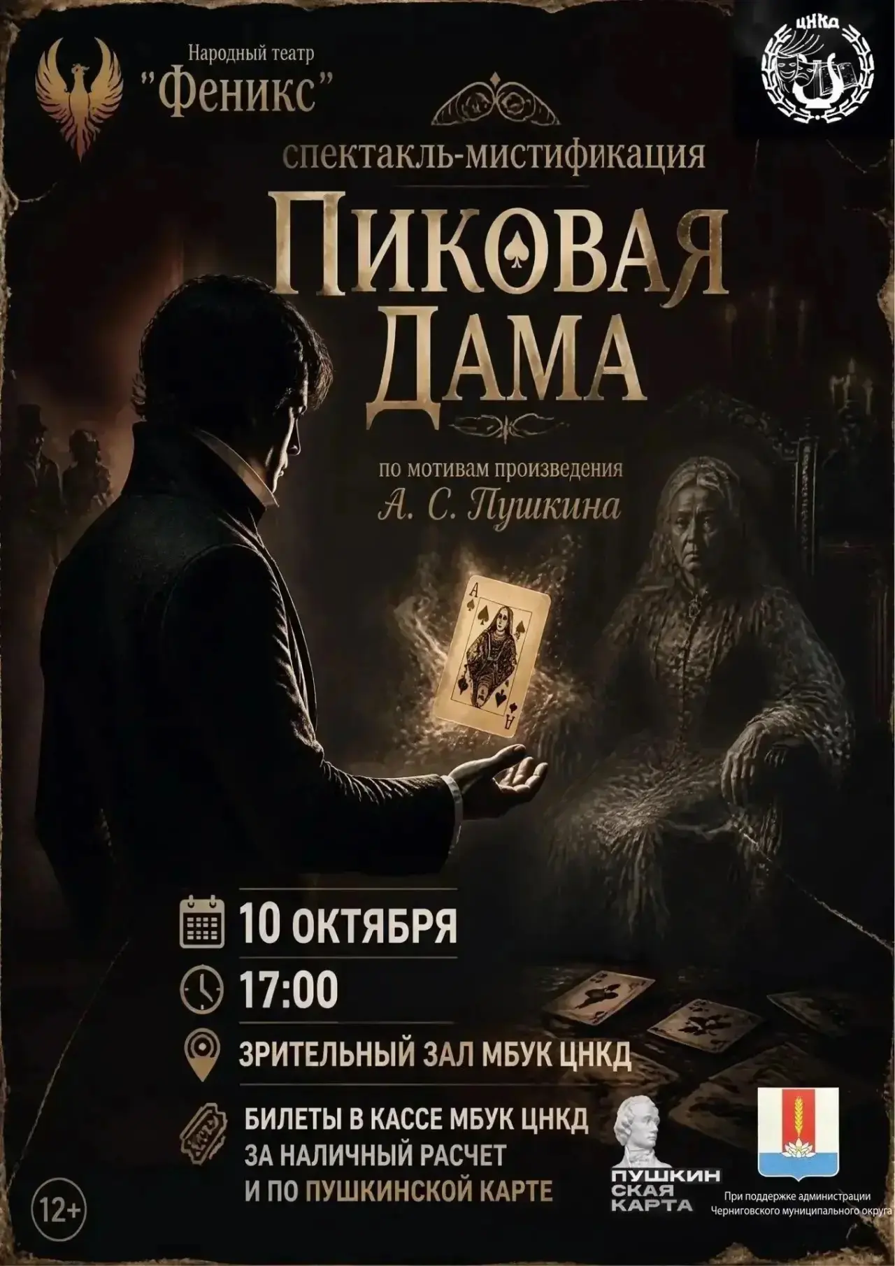 🎭Народный театр "Феникс" приглашает на спектакль по пьесе А.С.Пушкина "Пиковая Дама"