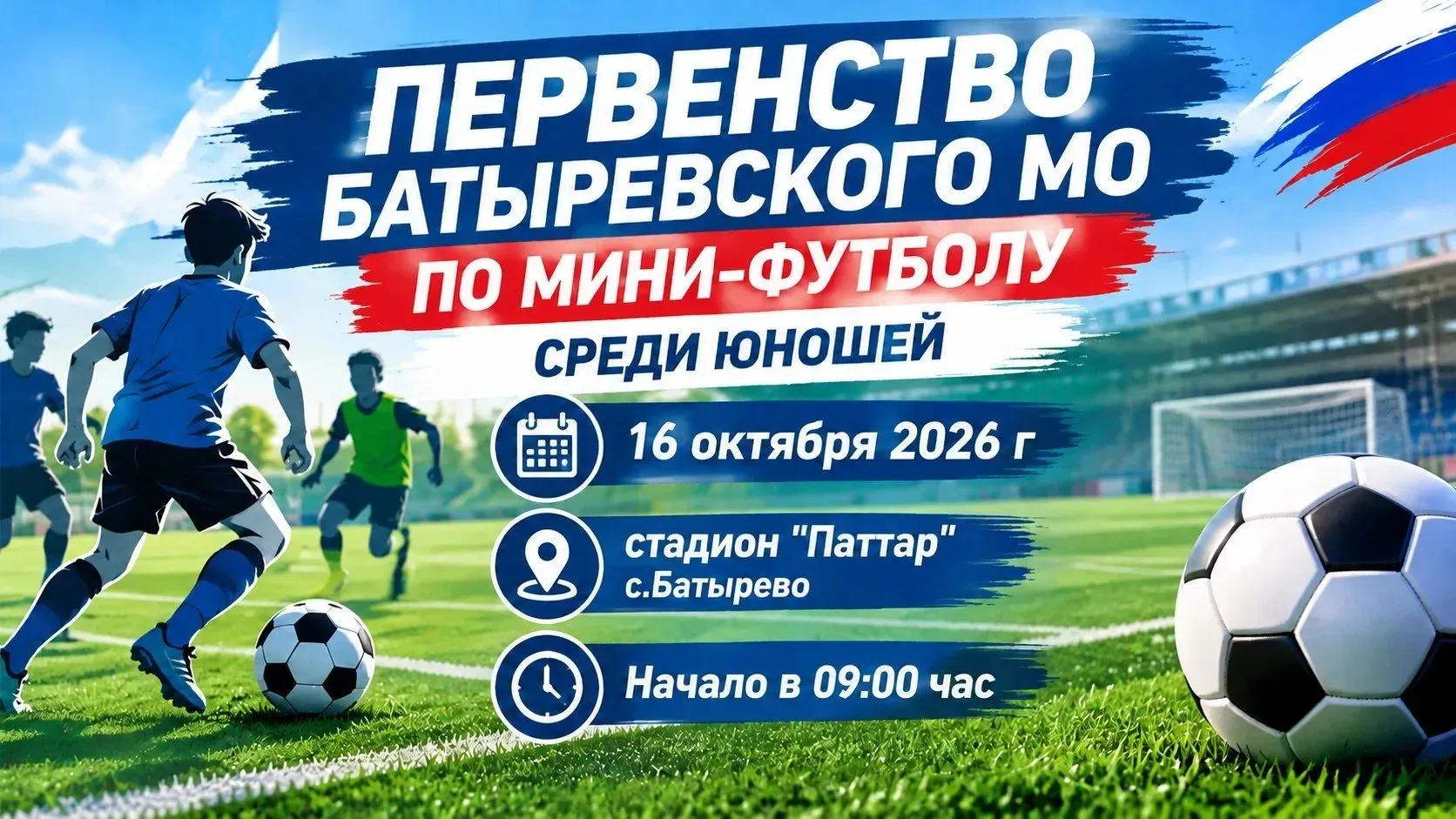 Первенство Батыревского МО по мини‑футболу среди юношей