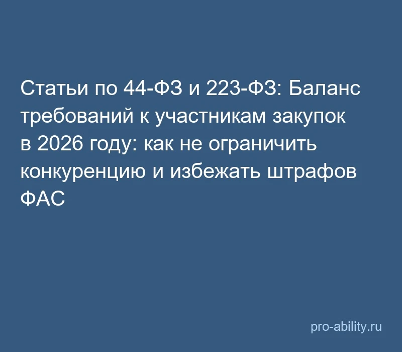 📢 Статьи по 44-ФЗ и 223-ФЗ: Баланс требований к участникам закупок в 2026 году: как не...