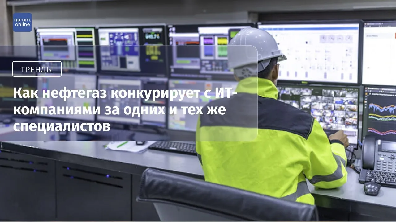 🛢️🛢️ Нефтегаз и ИТ: кто выигрывает конкуренцию за специалистов?