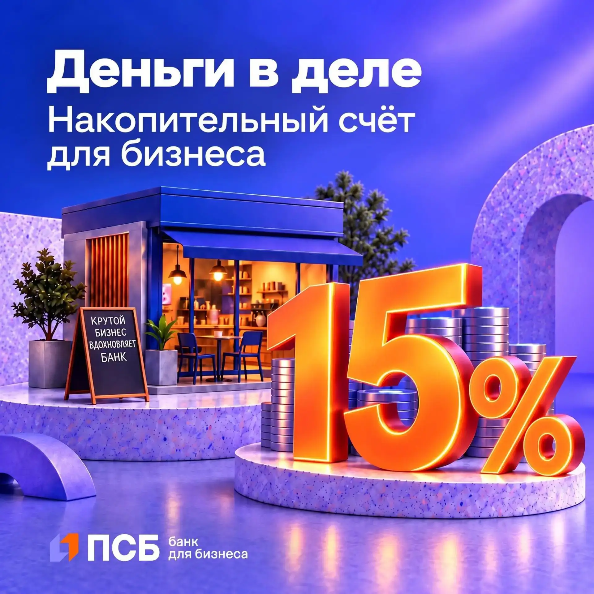 ПСБ предлагает малому бизнесу накопительный счет с доходностью до 15% годовых