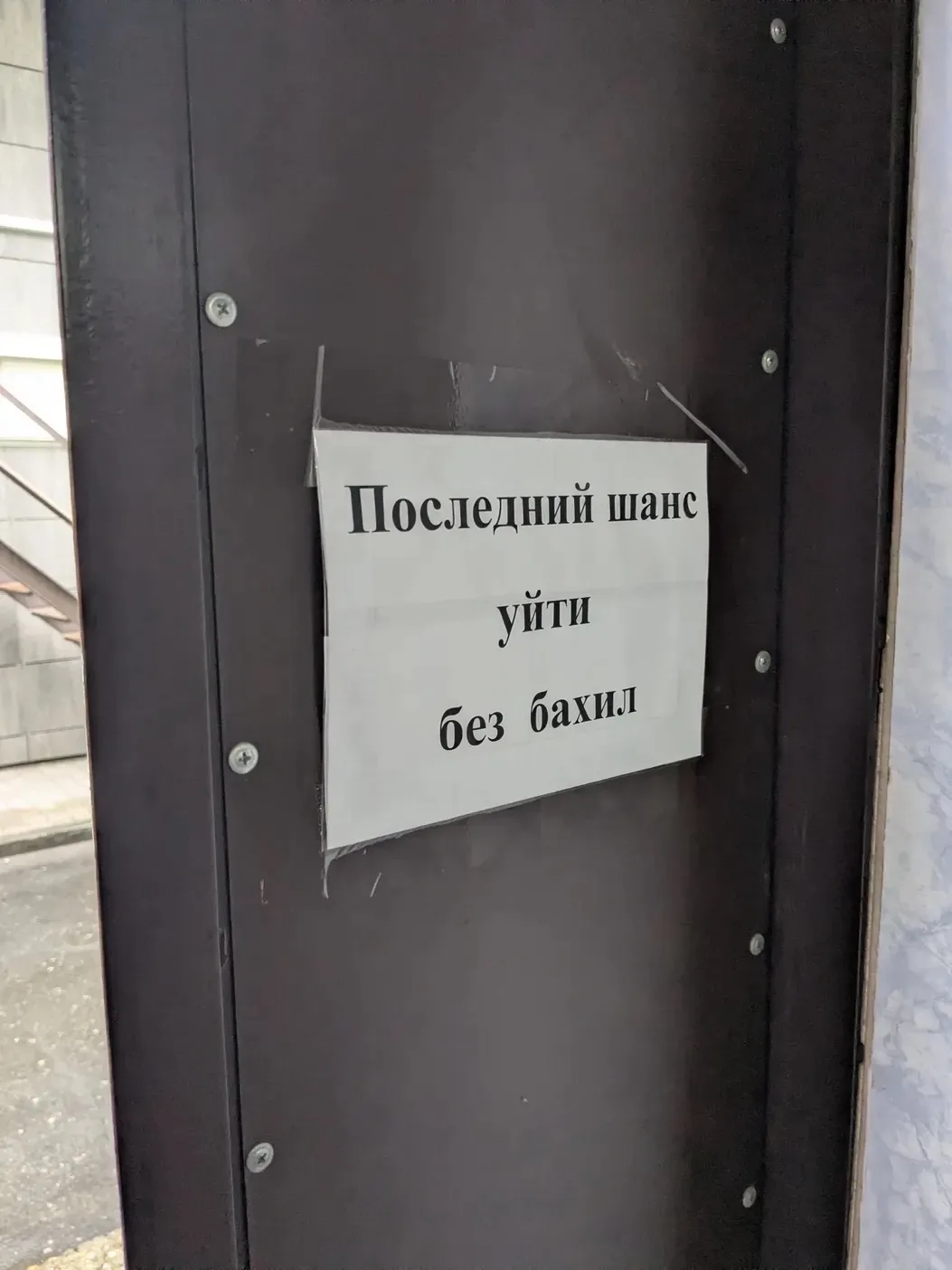 Напоминали как могли, но я все равно ушла в бахилах)