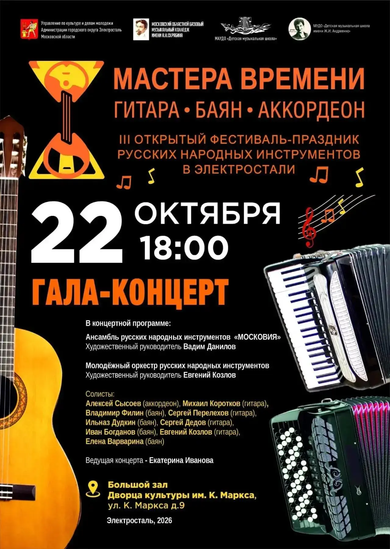 📢 В Электростали состоится III Открытый фестиваль русских народных инструментов «Масте...