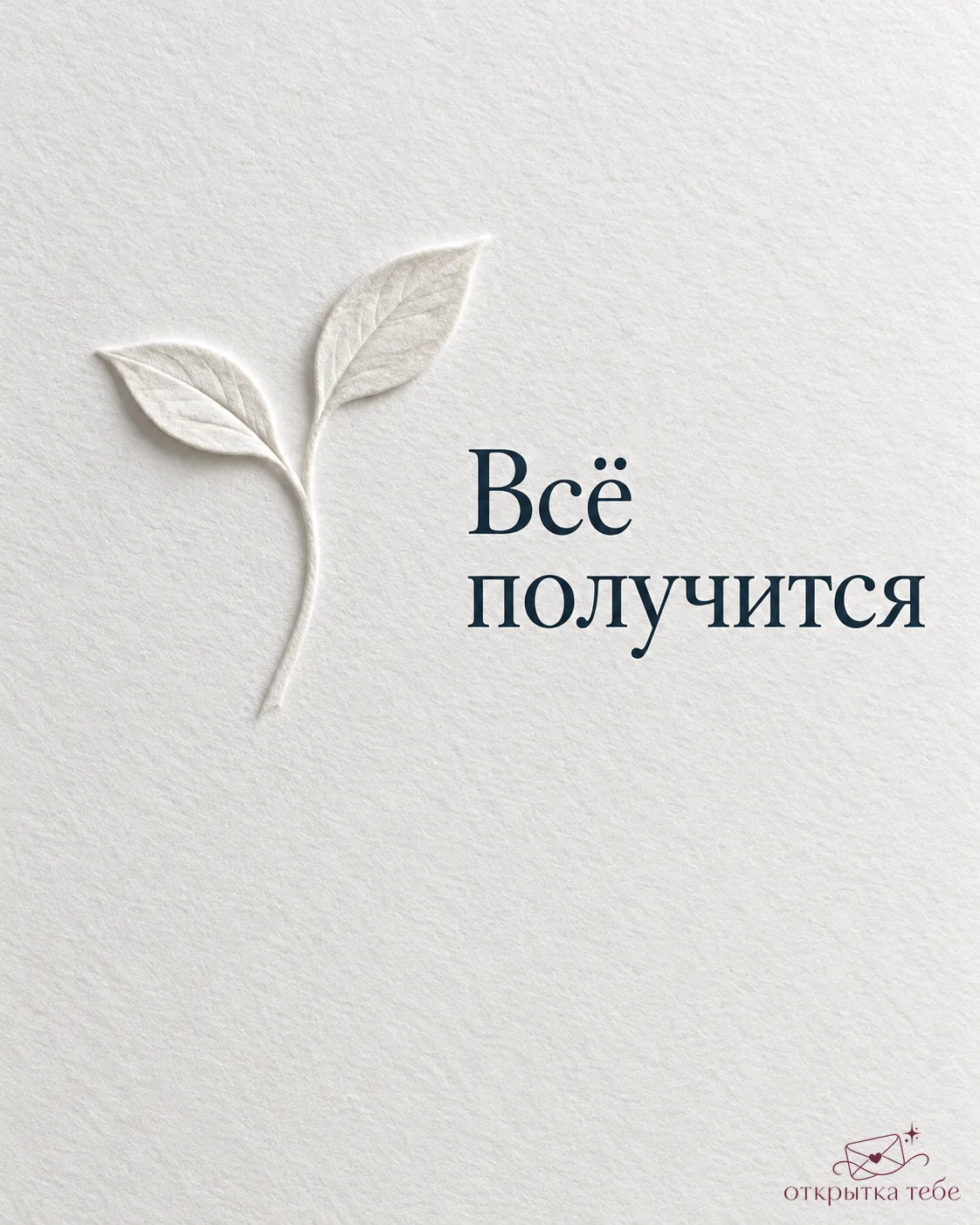 Не всё получается с первого раза, и это нормально.