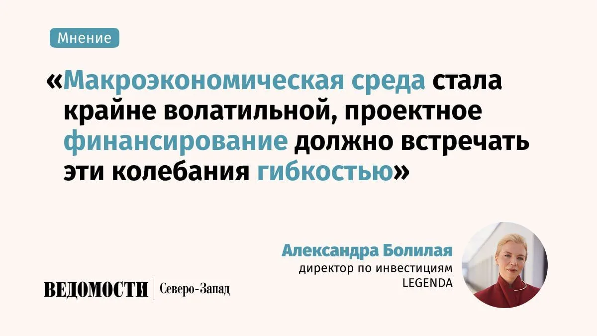 Как меняются подходы к финансированию девелопмента, в колонке «Ведомостям Северо-Запад»...