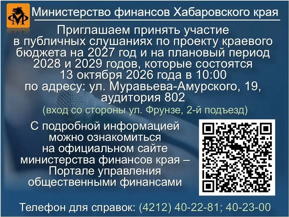 13 октября 2026 года в 10.00 часов в министерстве финансов края будут проведены публичн...