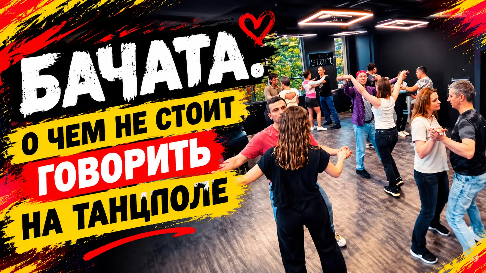 Бачата. О чем не стоит говорить в группе