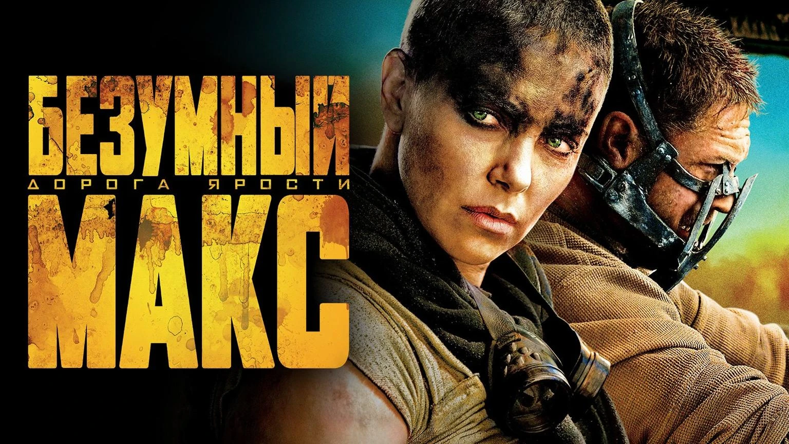 Безумный Макс: Дорога ярости (2015)