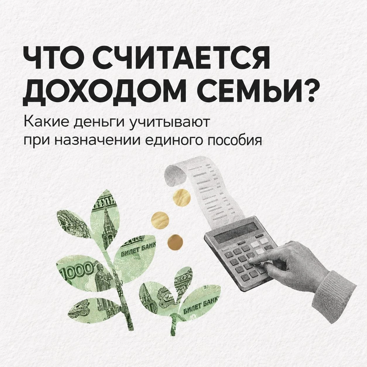 🪙 Доход семьи — не только зарплата
