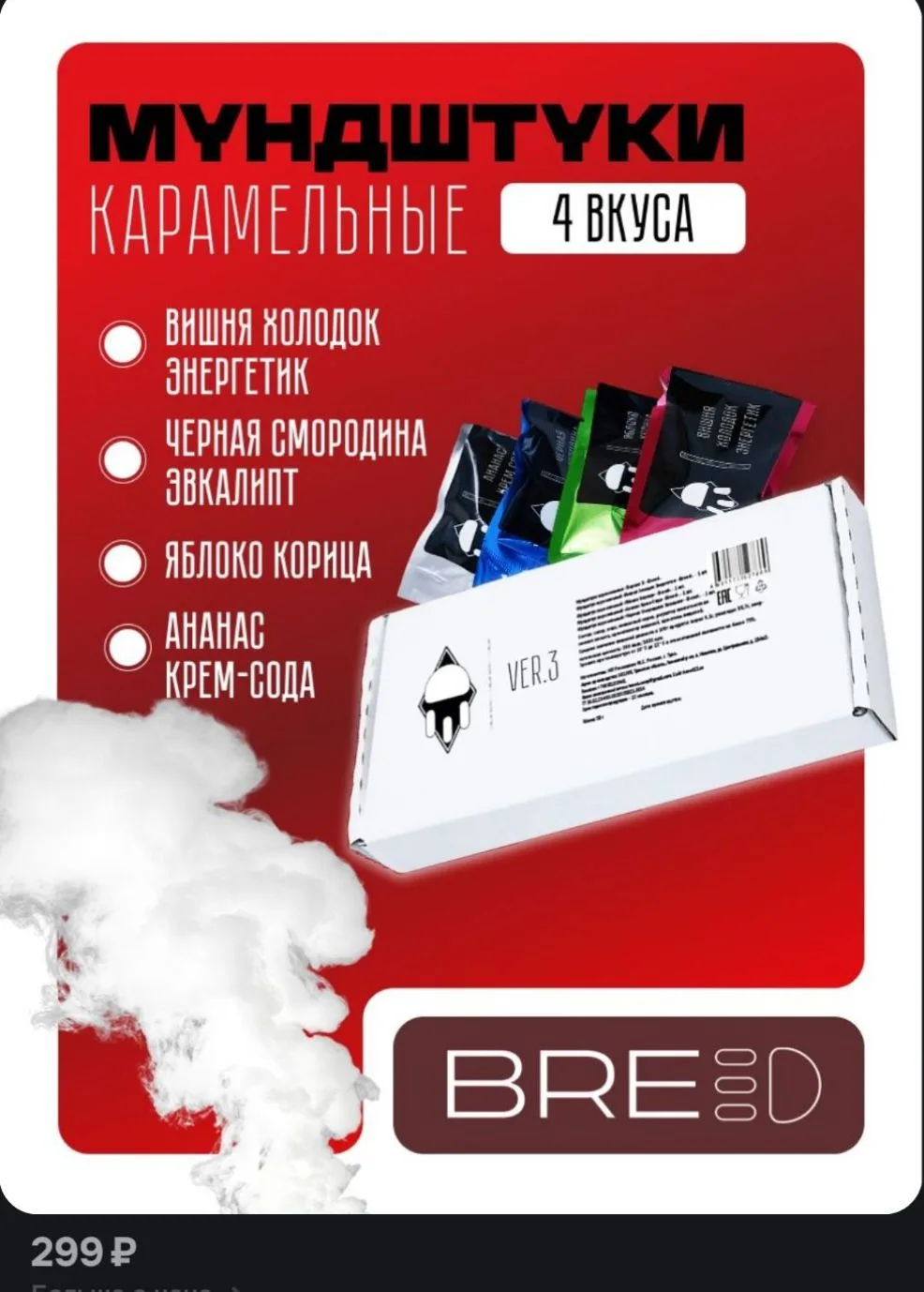 Карамельные Мундштуки "BREED" VER №3 4 шт.