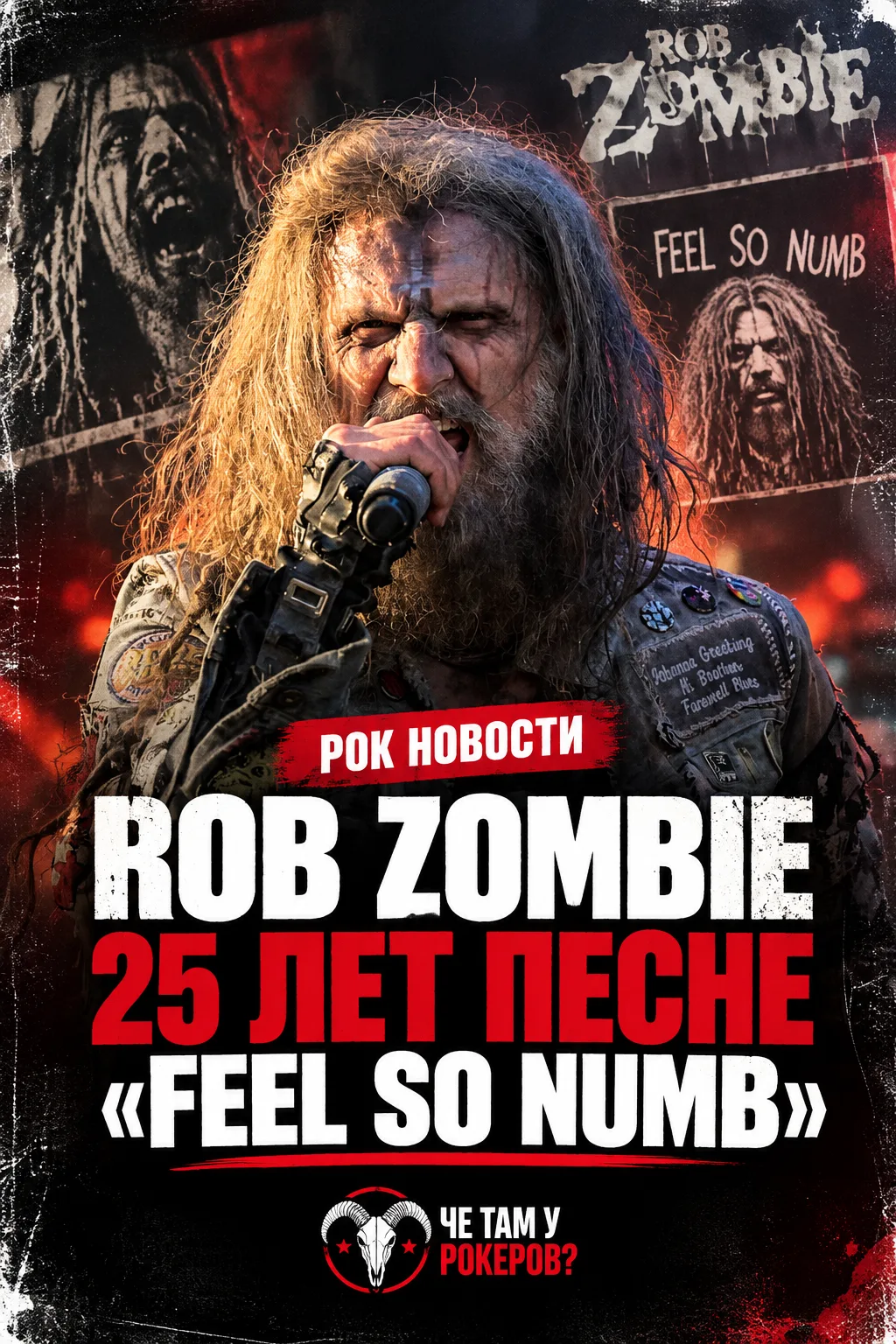 Rob Zombie выпустил «Feel So Numb» 25 лет назад — в 2001 году. Сингл представил его вто...