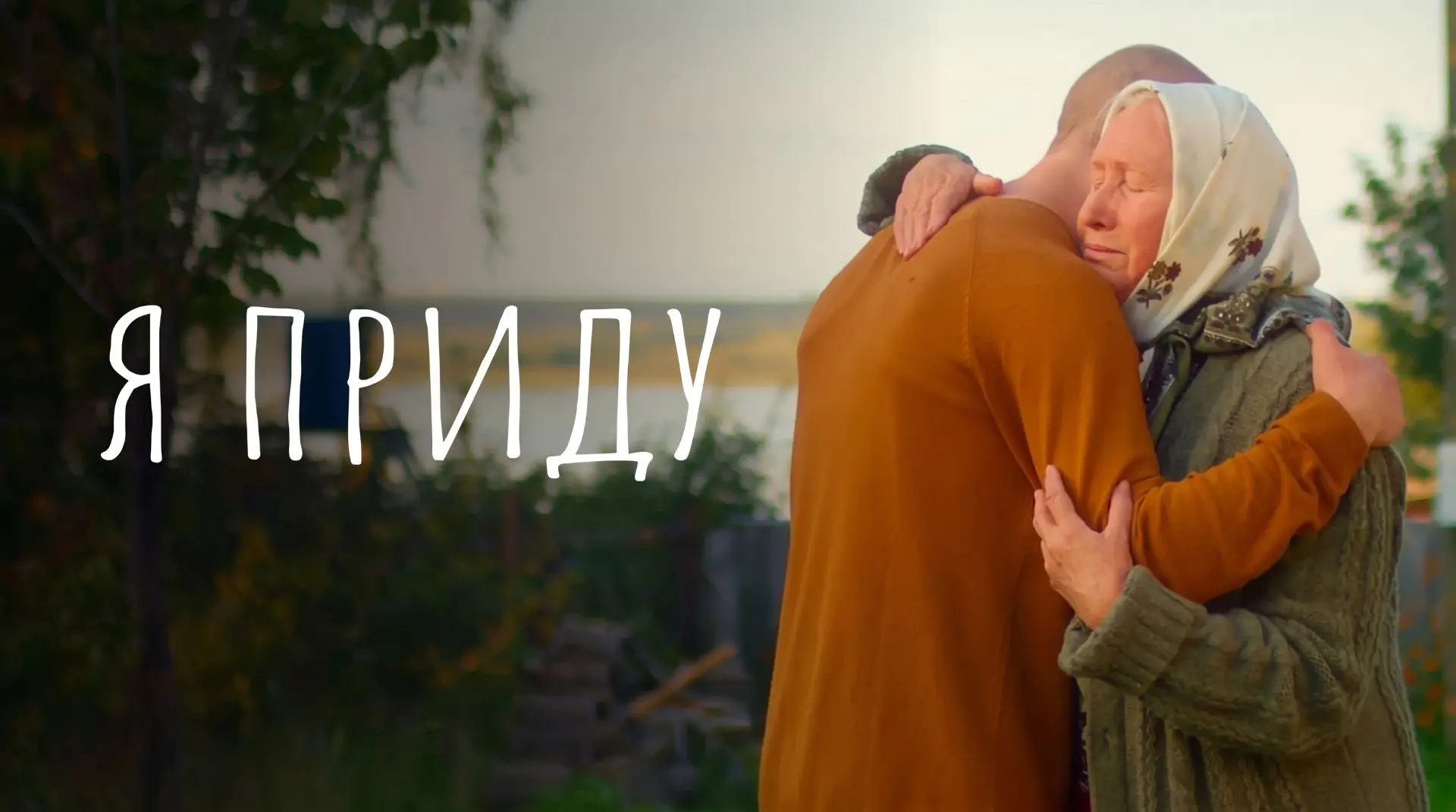 Драма о поиске родной души в темные времена жизни