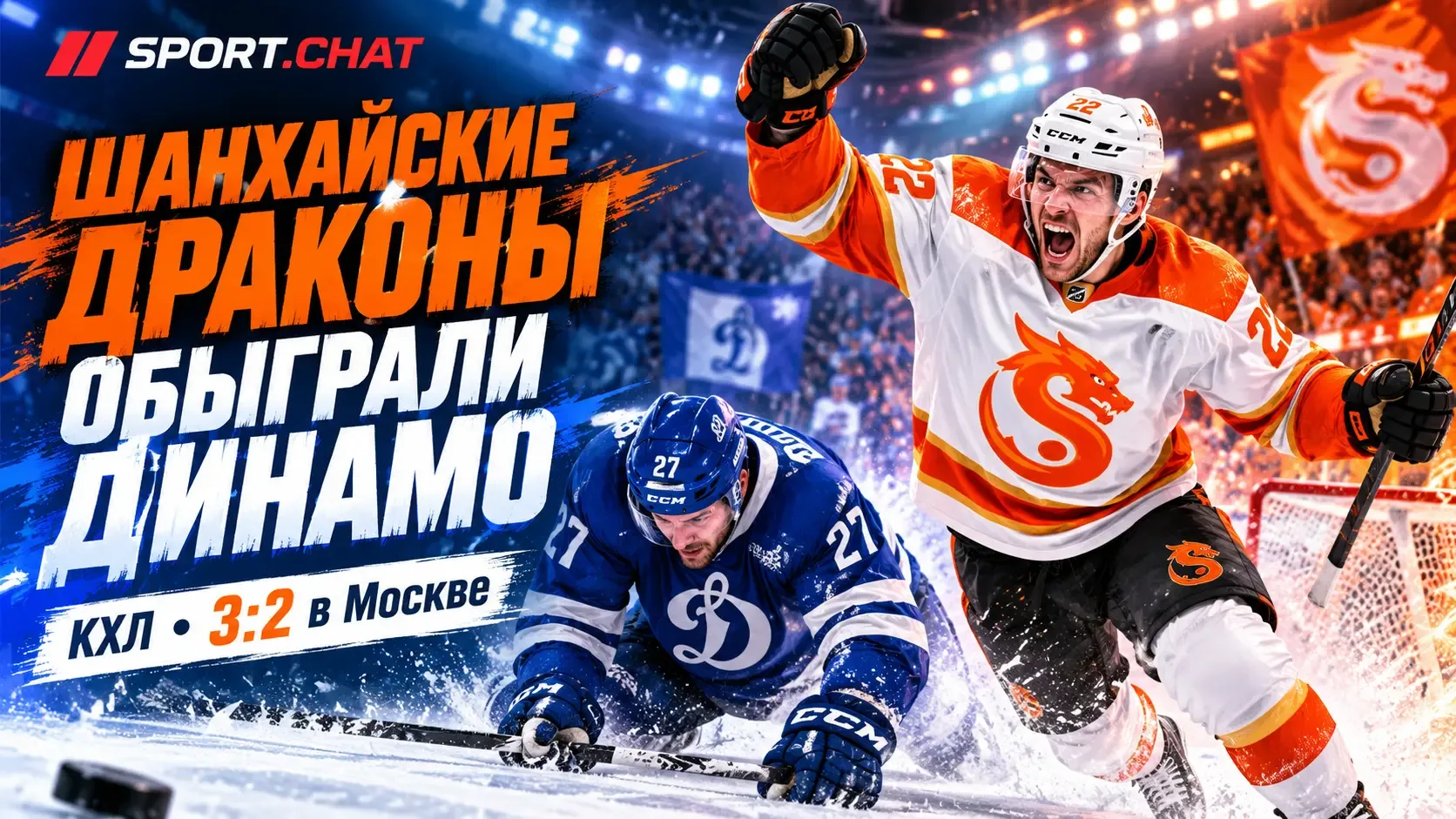 «Шанхайские Драконы» обыграли московское «Динамо» в КХЛ — 3:2
