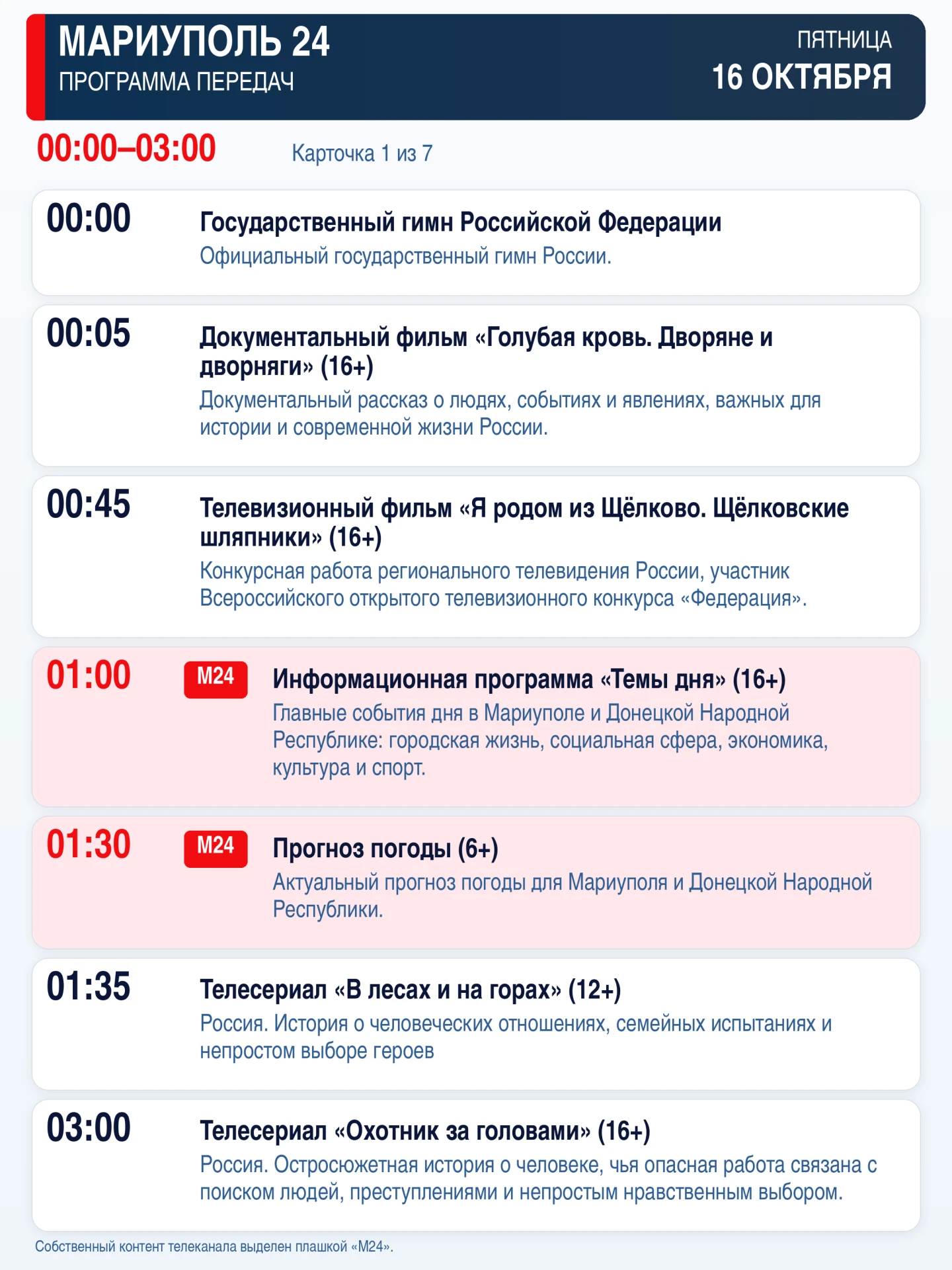 📺 «Мариуполь 24» — программа передач