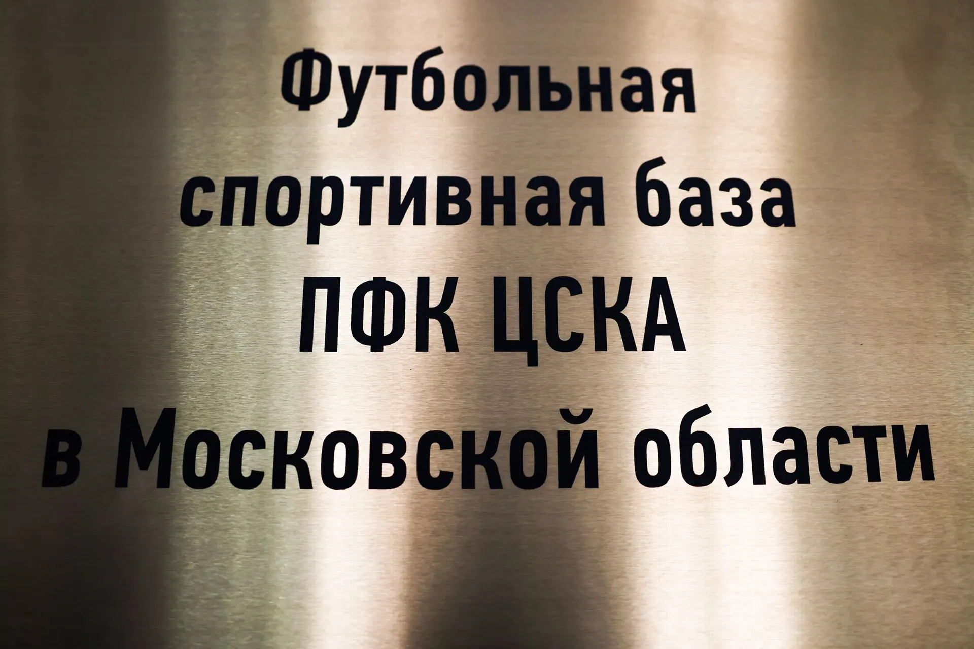 Комментарии о будущем базы ПФК ЦСКА 💬