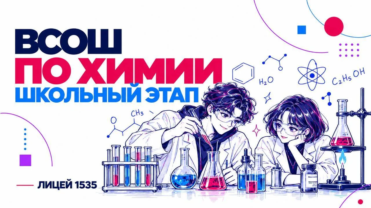 Друзья, сегодня до 21:00 пройдёт школьный этап ВсОШ по химии для 7–11 классов.