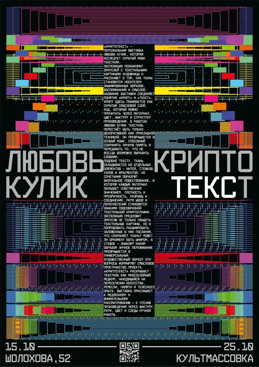 Выставка Любови Кулик «КРИПТО_ТЕКСТ»