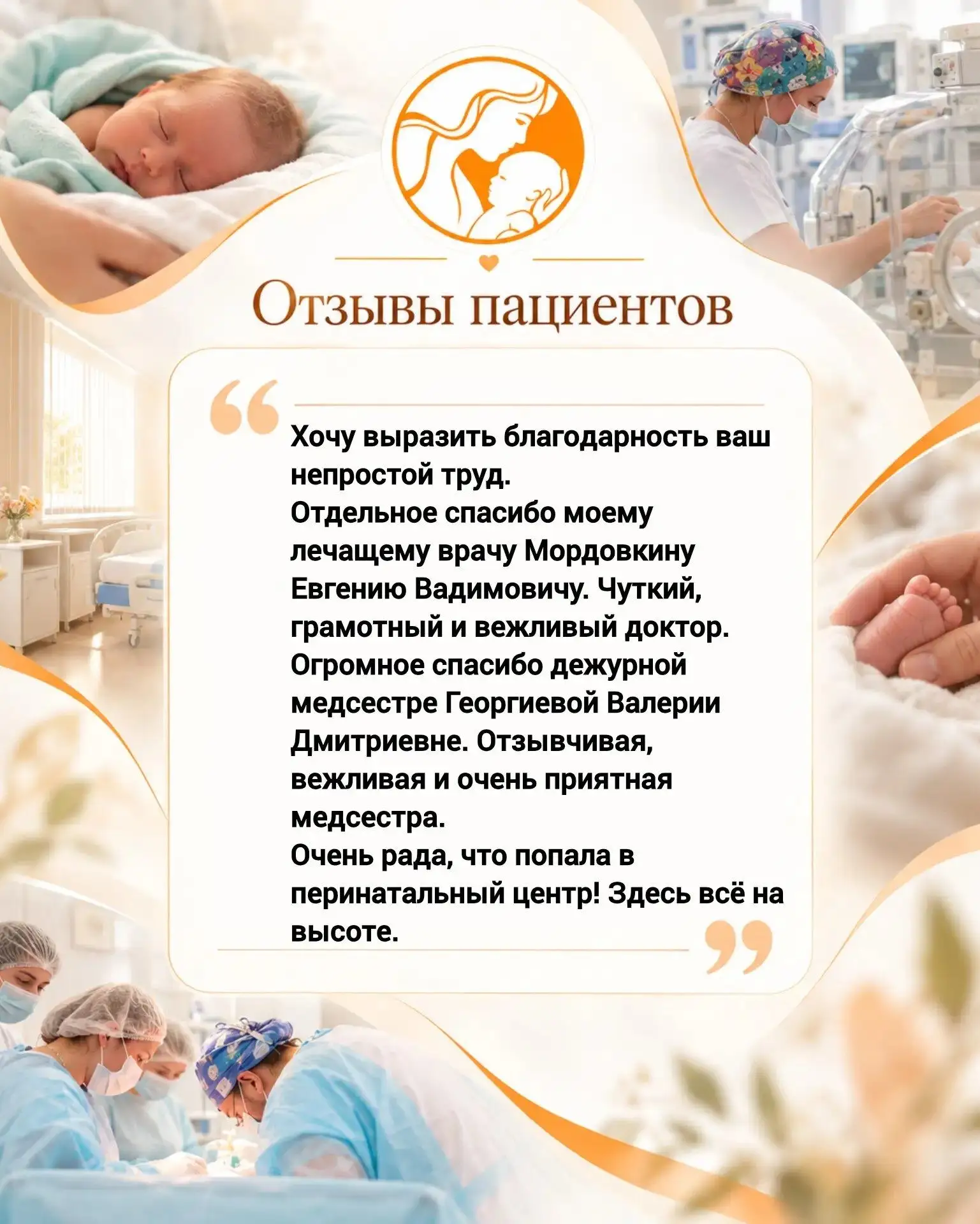 💌  И вновь летят тёплые слова от наших любимых пациентов.
