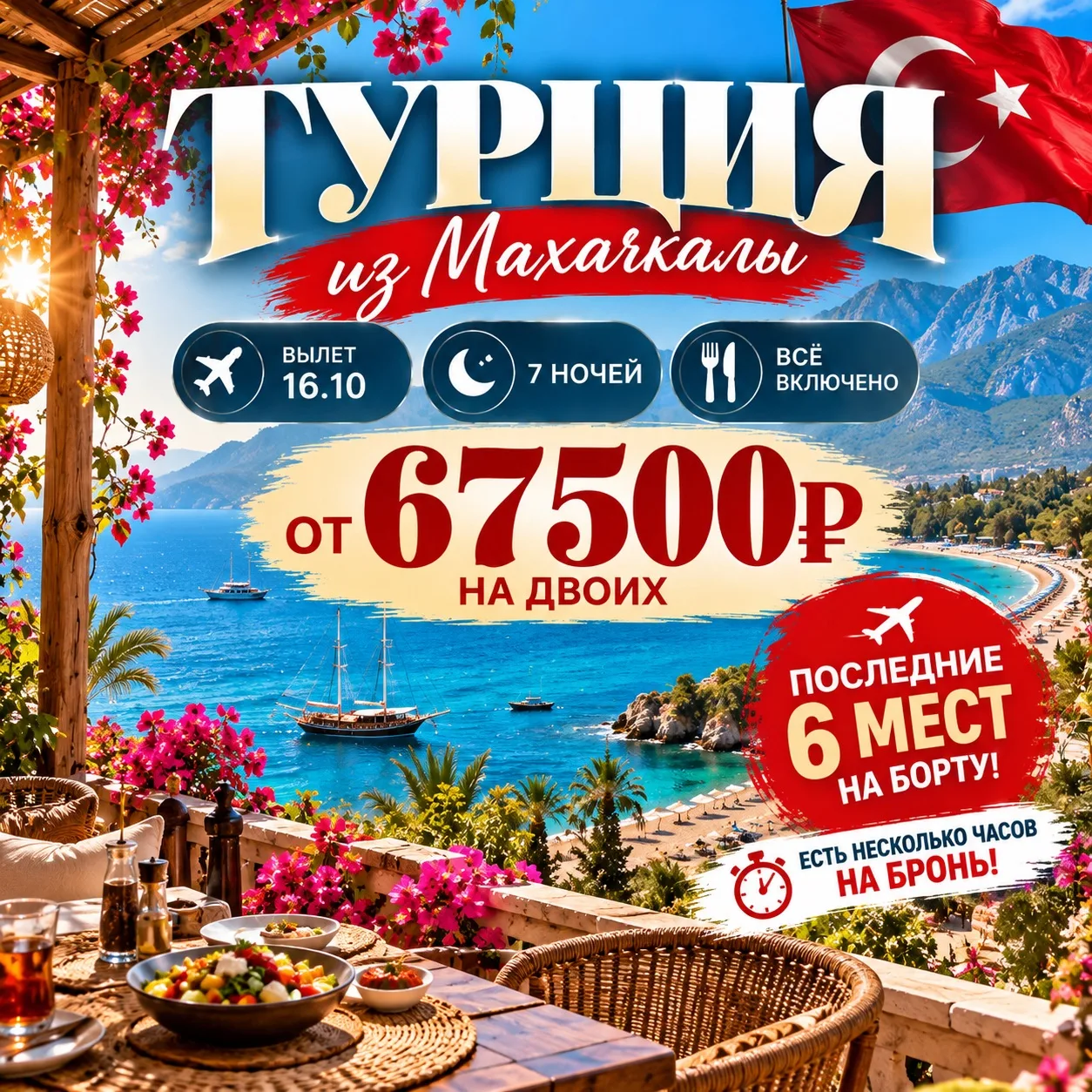 🔥 ТУРЦИЯ ИЗ МАХАЧКАЛЫ ОТ 67500₽ НА ДВОИХ! 🇹🇷