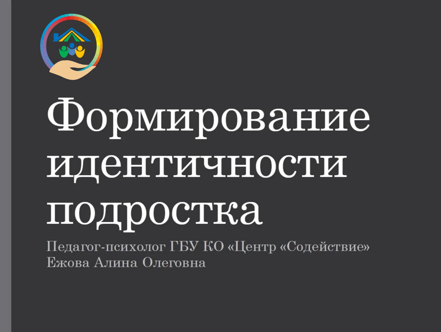 Прошла встреча в рамках дистанционной Академии повышения родительских компетенций «Путь...