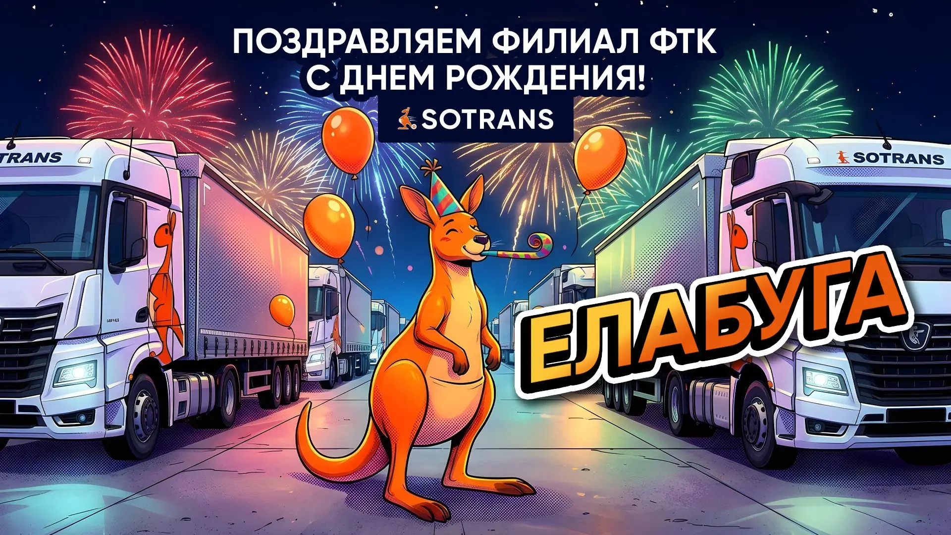 Елабуга, с днём рождения филиала!