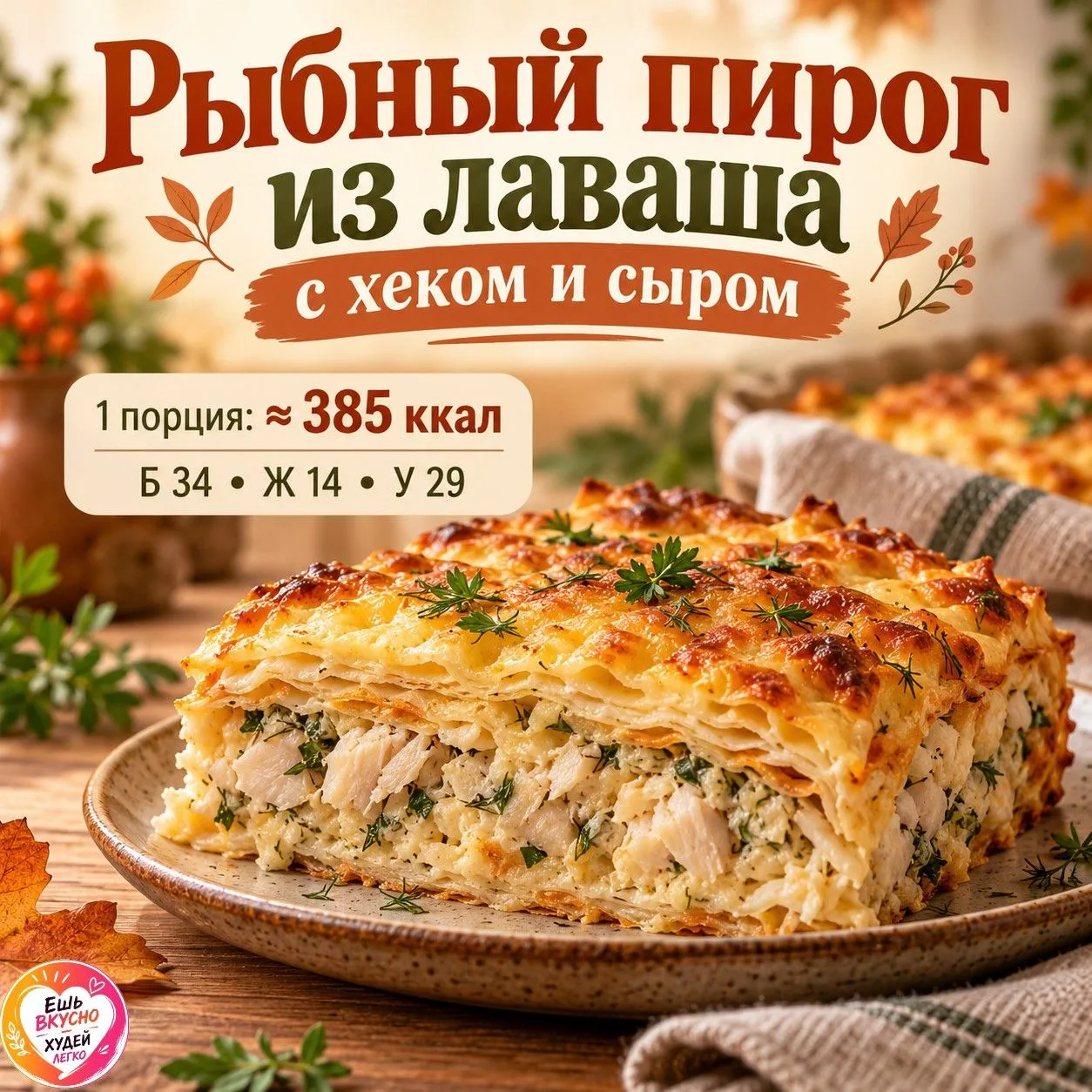 🐟 Рыбный пирог из лаваша с хеком и сыром — нежная начинка под румяной корочкой