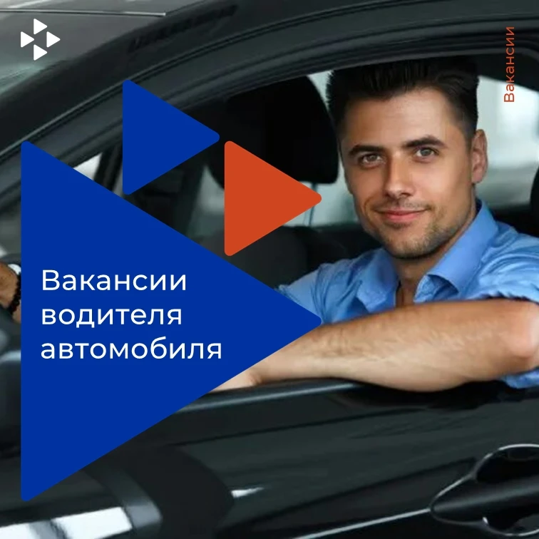🚗 ТРЕБУЕТСЯ ВОДИТЕЛЬ АВТОМОБИЛЯ ДЛЯ РАБОТЫ В ЦЕНТРЕ ЗАНЯТОСТИ