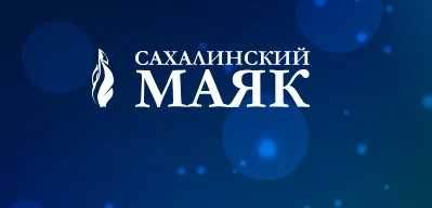 ✨ Названы имена лауреатов областного конкурса "Сахалинский маяк" в 2026 году
