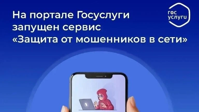 Цифровой сервис по жизненной ситуации «Защита от мошенников в сети» на портале Госуслуги