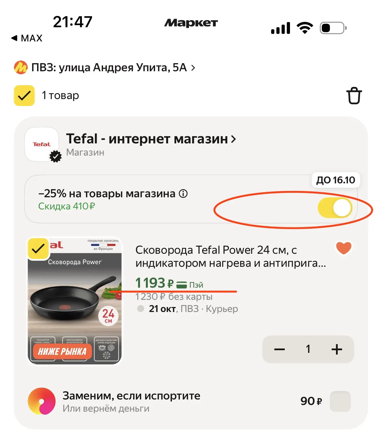 🔥🔥🔥 тефаль -25% в корзине❗️
