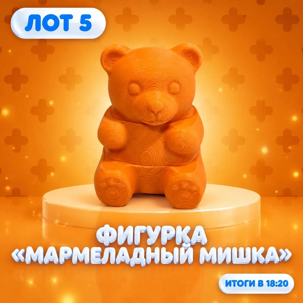 🎁 ЛОТ №5 — фигурка «МАРМЕЛАДНЫЙ МИШКА» 🧡🐻