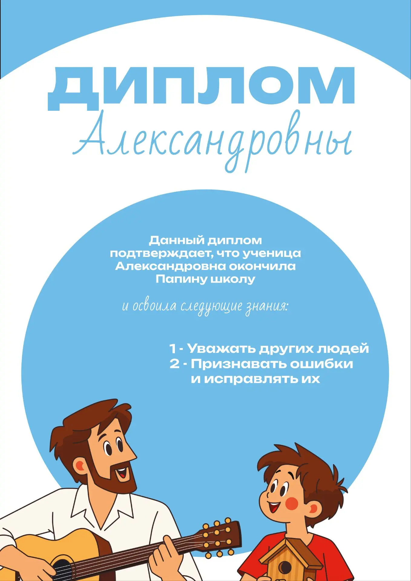 Многие важные знания и жизненные принципы мы получаем от папы. Что-то узнаем из его сов...