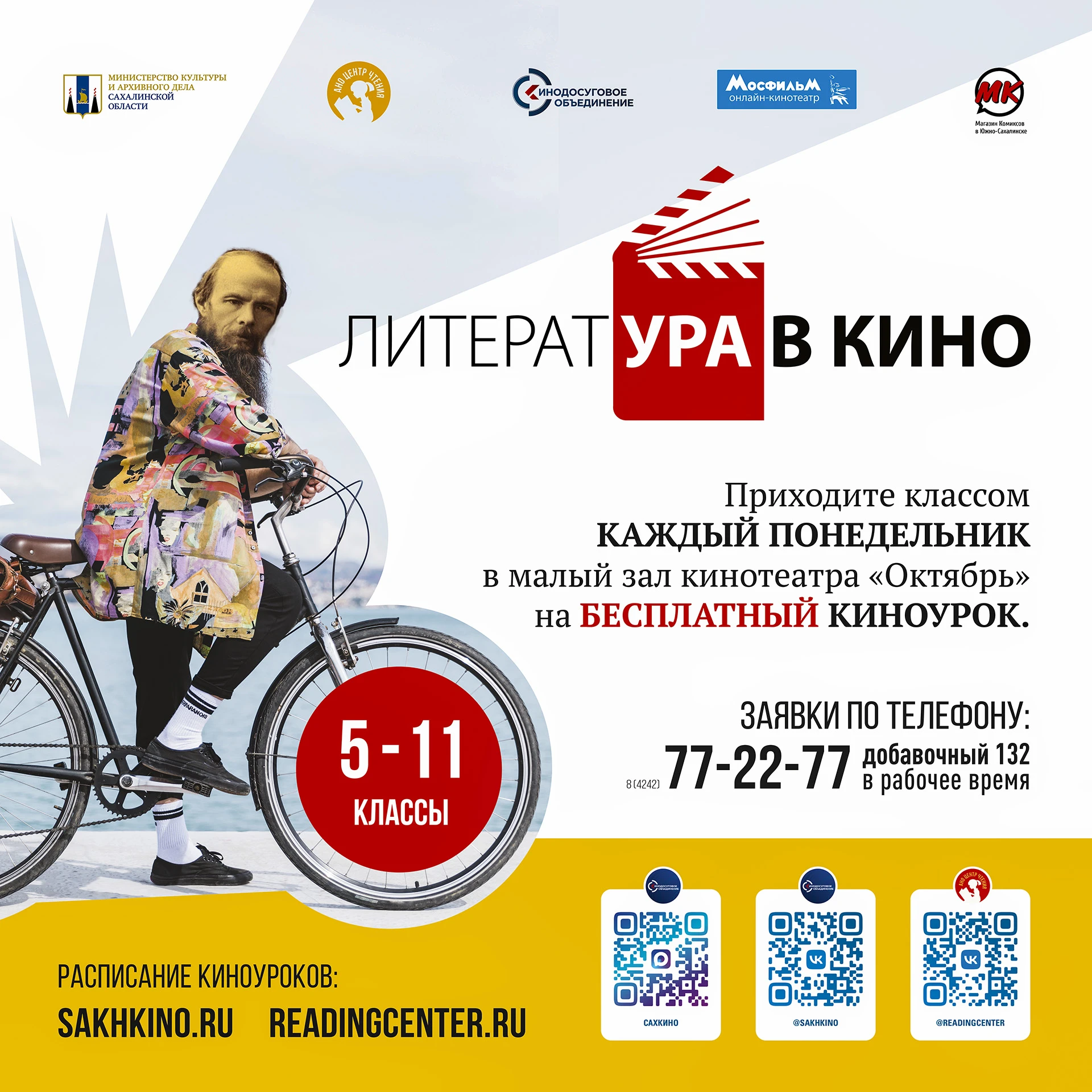 🎥📚🟡 «ЛитератУра в кино!» приглашает школьников в ККЗ «Октябрь» на лучшие отечественн...